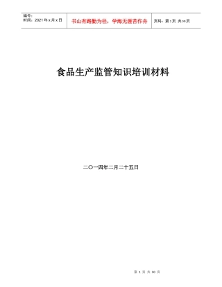食品生产监管知识培训材料