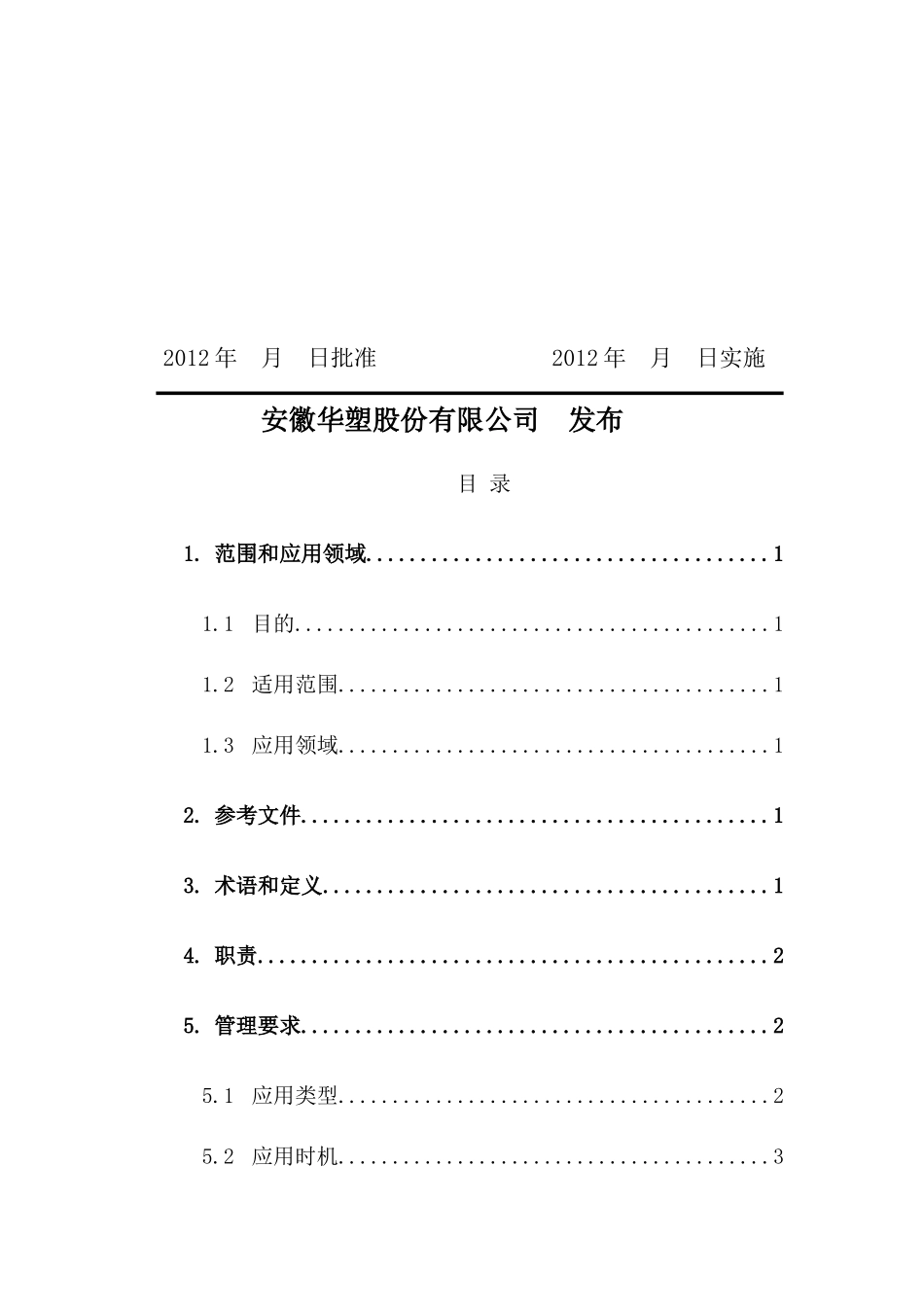 HSE-PO6工艺危害分析管理程序_第2页