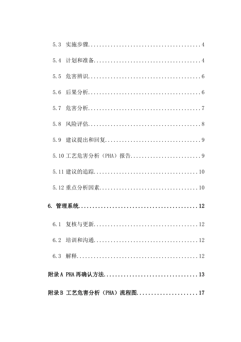 HSE-PO6工艺危害分析管理程序_第3页