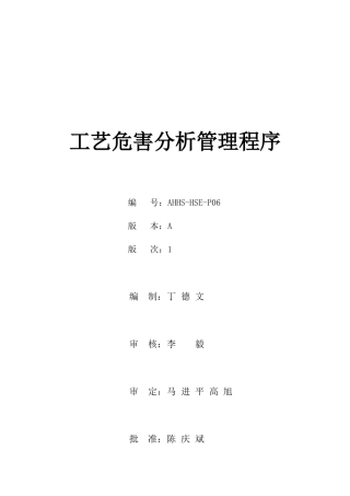 HSE-PO6工艺危害分析管理程序