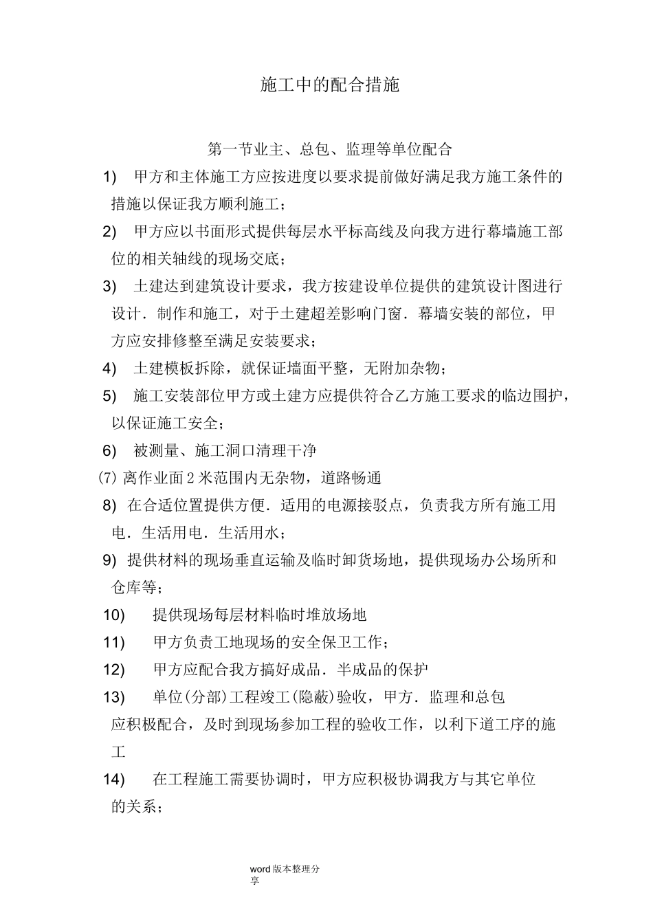 施工中的配合措施方案_第1页