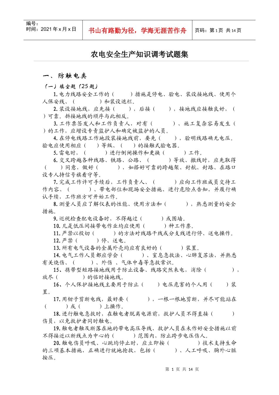 农电安全生产知识调考试题集_第1页