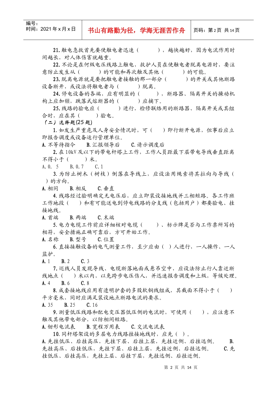 农电安全生产知识调考试题集_第2页