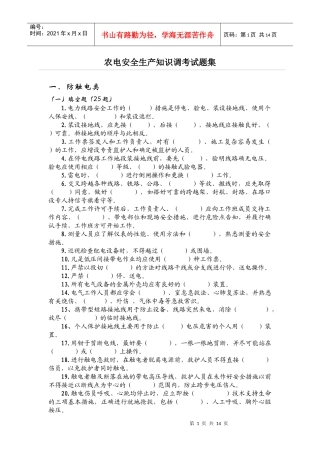 农电安全生产知识调考试题集