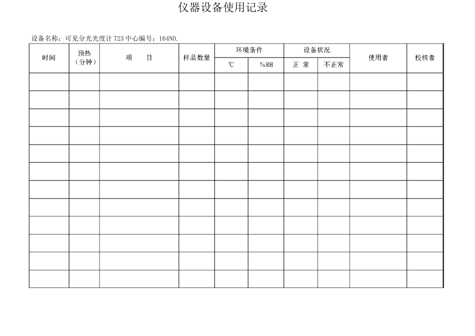 实验室仪器设备使用记录表设备_第1页