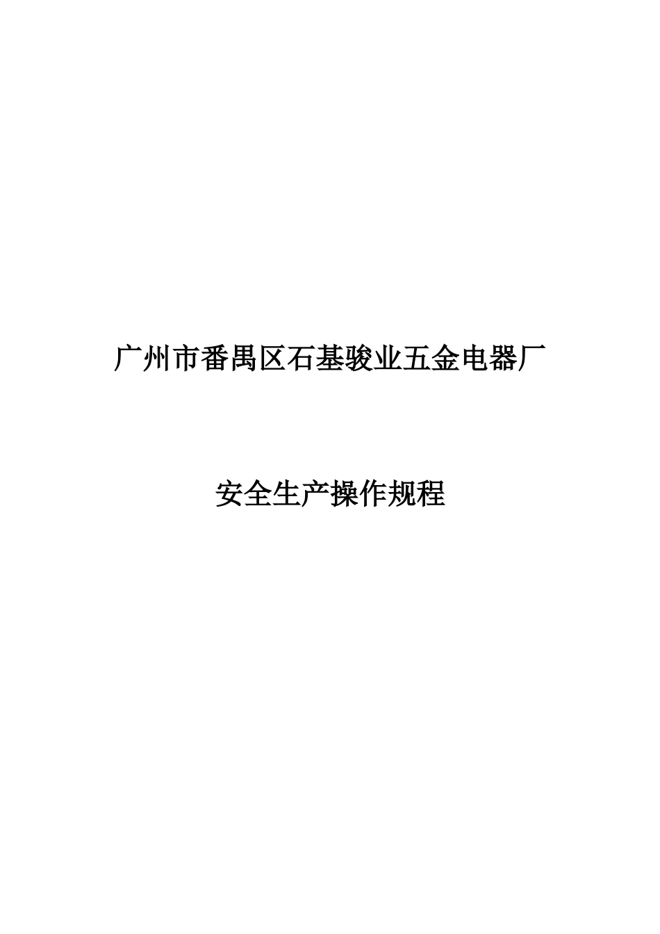 安全生产操作规程(仅供参考,以企业自有的操作规程为准)_第1页