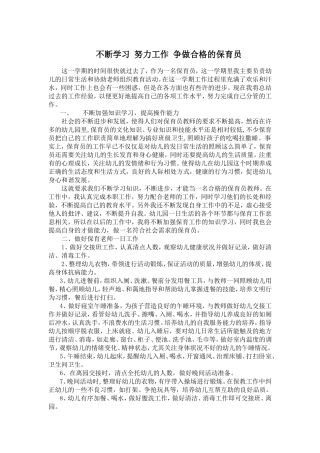 不断学习努力工作争做合格的保育员 (2)