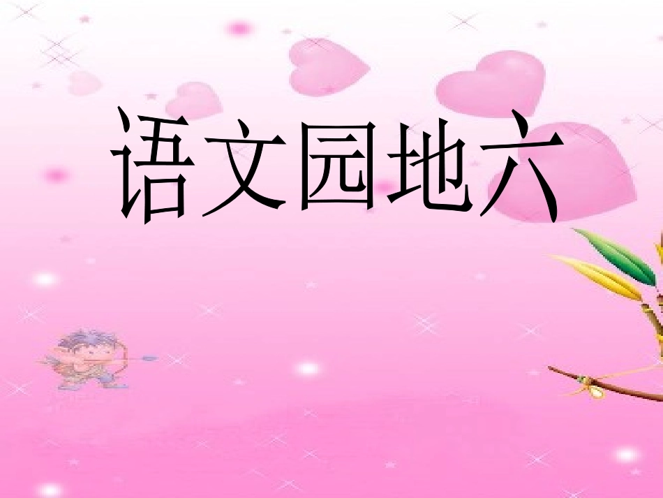 人教版三下语文园地六_第1页