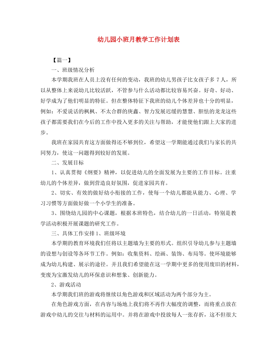 幼儿园小班月教学工作计划表 _第1页