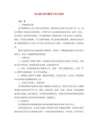 幼儿园小班月教学工作计划表 
