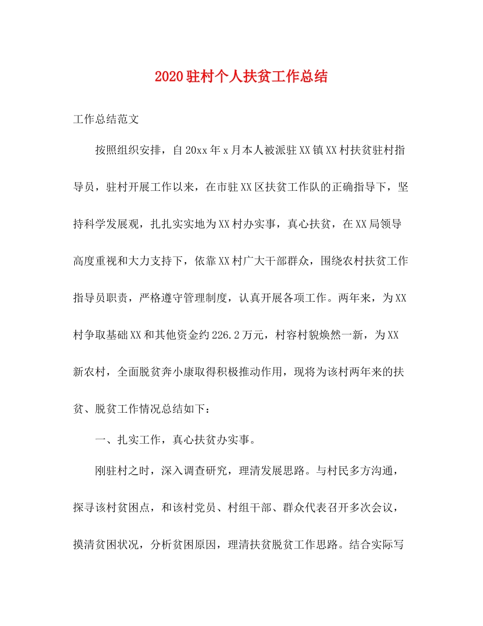 驻村个人扶贫工作总结_第1页