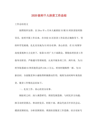 驻村个人扶贫工作总结