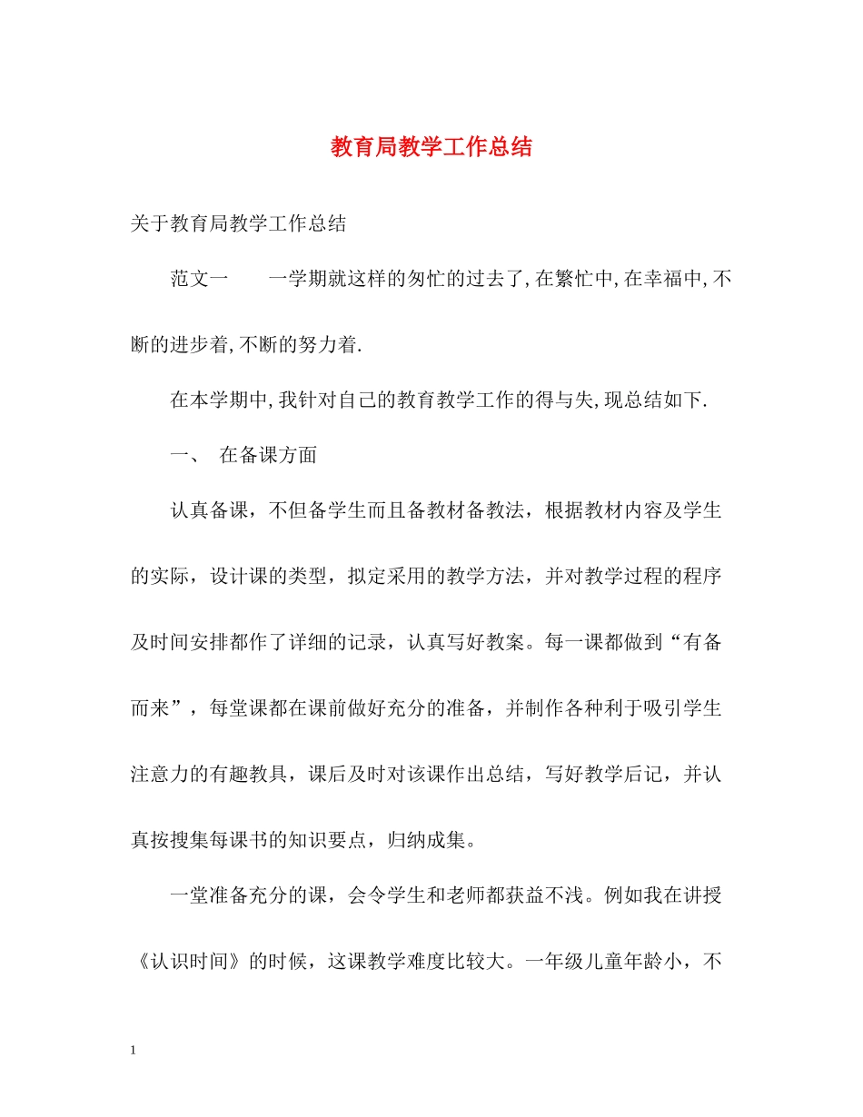 教学工作总结7_第1页