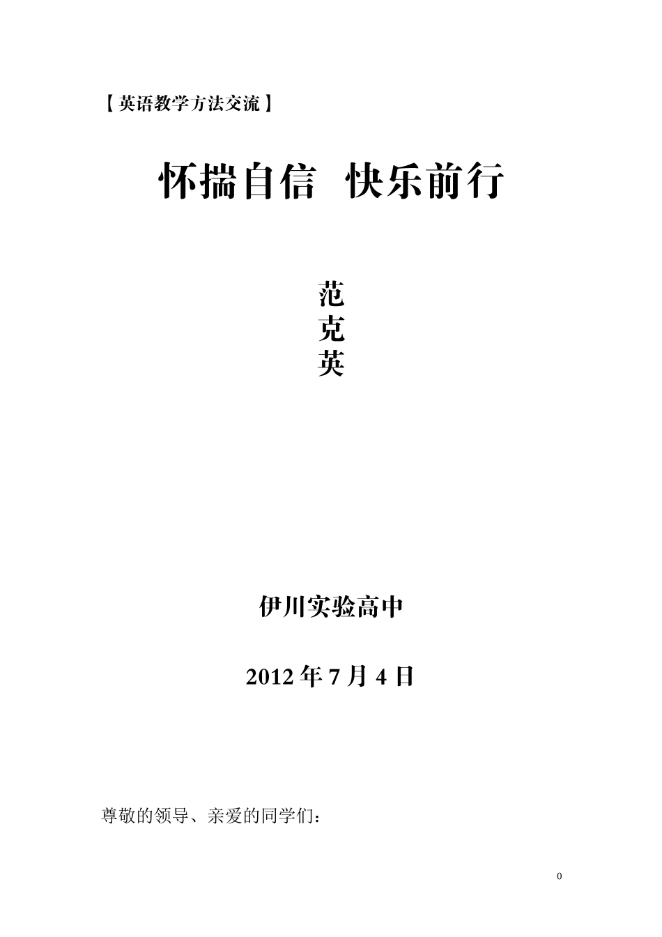 怀揣自信快乐前行_第1页
