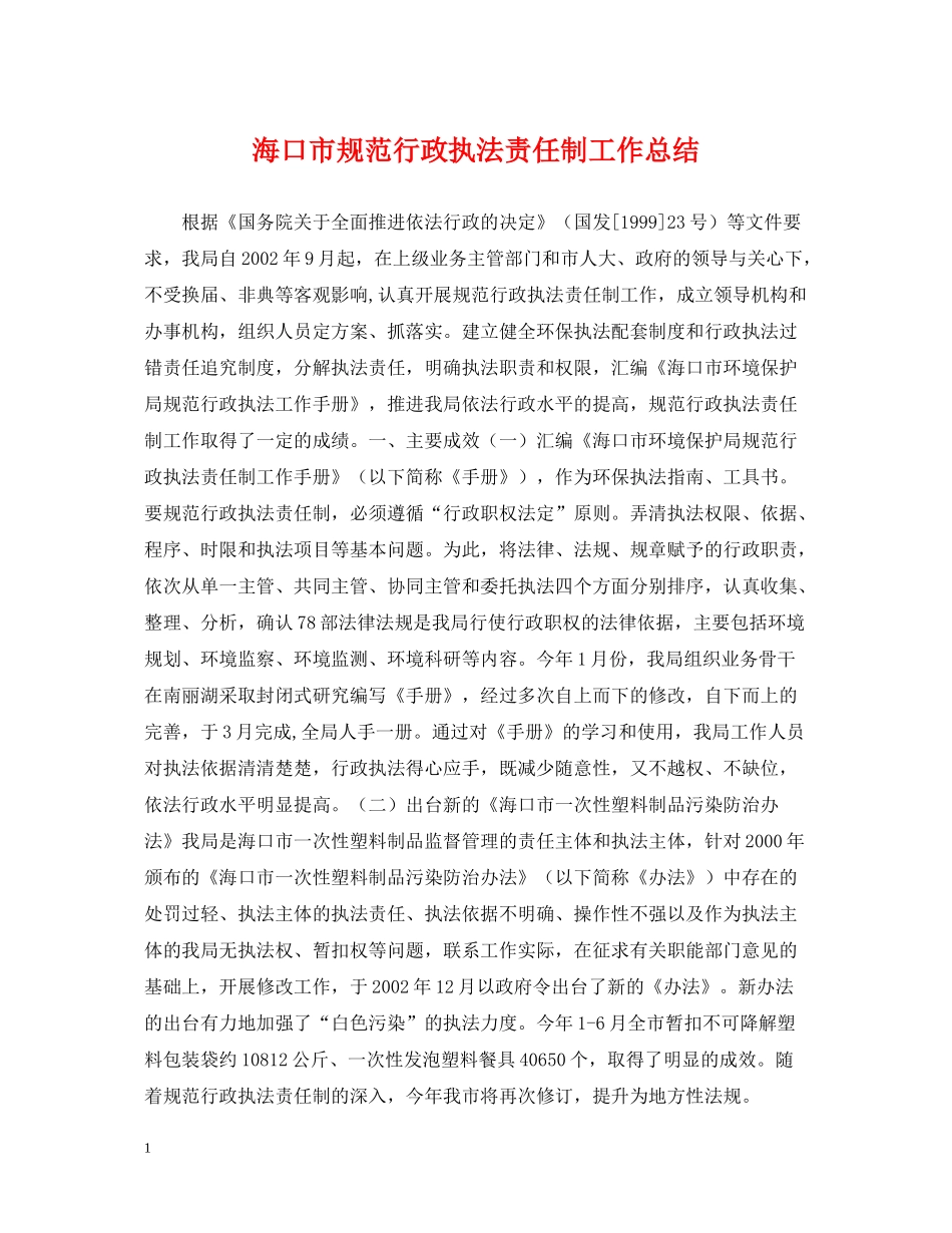 海口市规范行政执法责任制工作总结_第1页