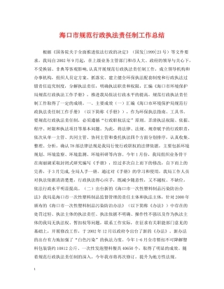 海口市规范行政执法责任制工作总结