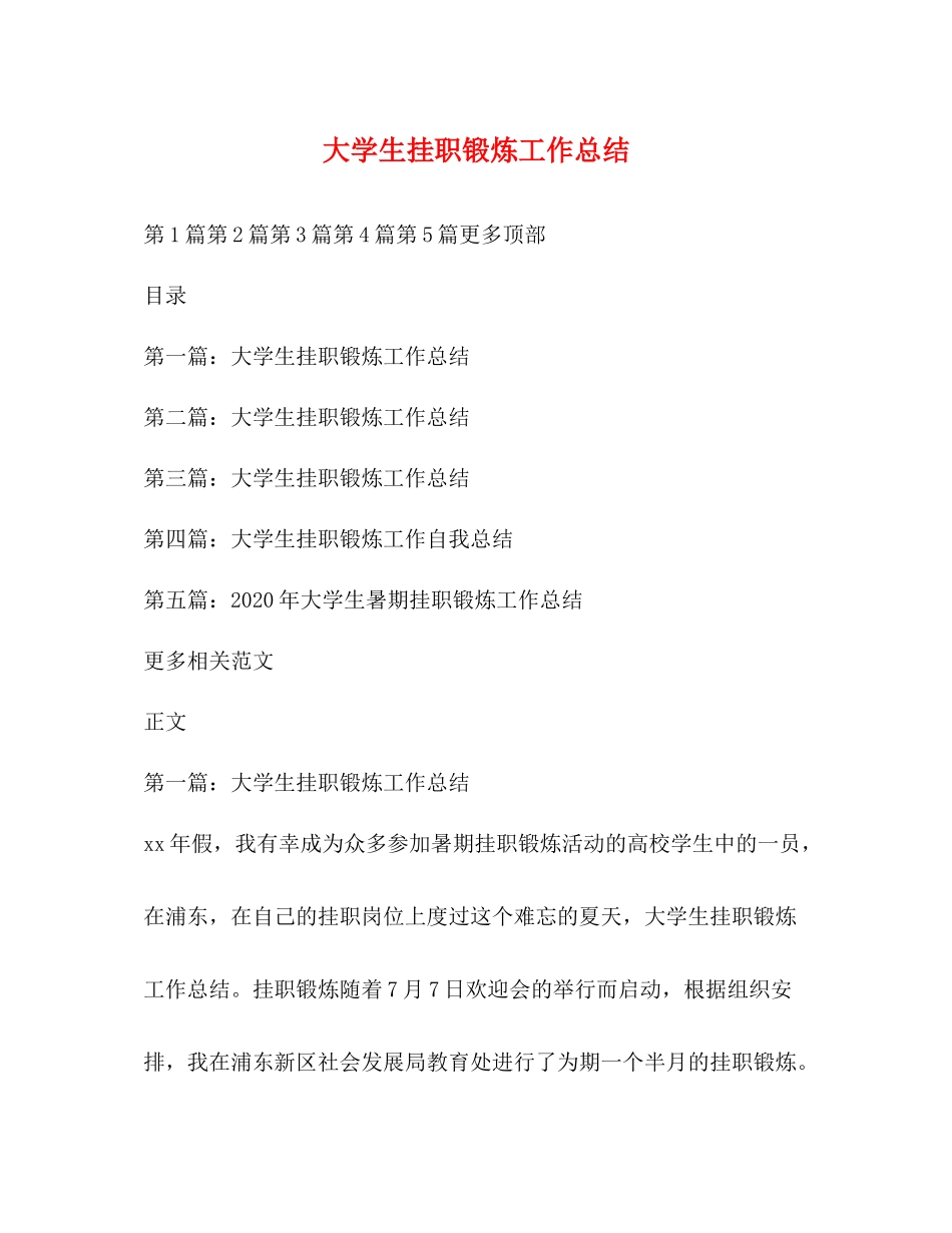 大学生挂职锻炼工作总结_第1页