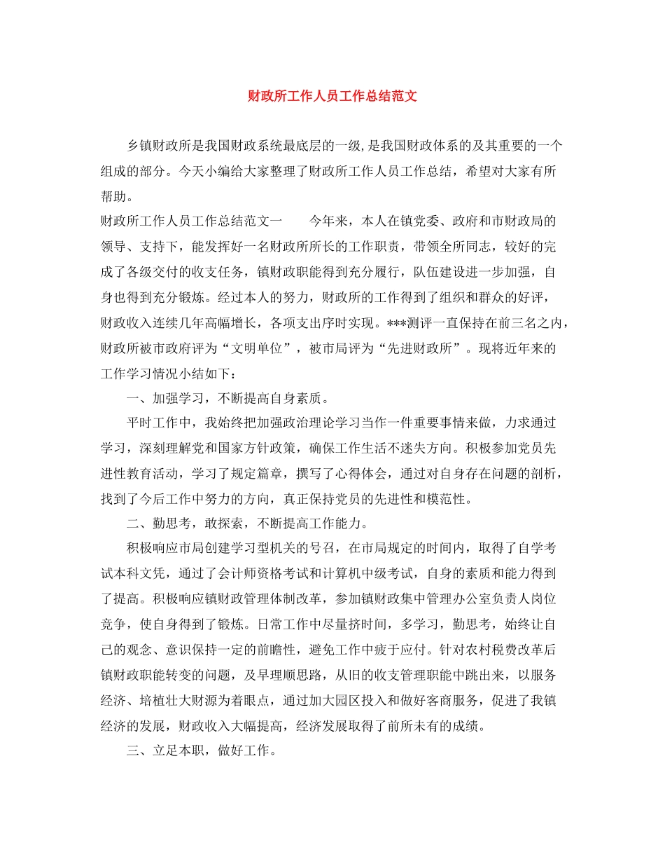 财政所工作人员工作总结范文_第1页