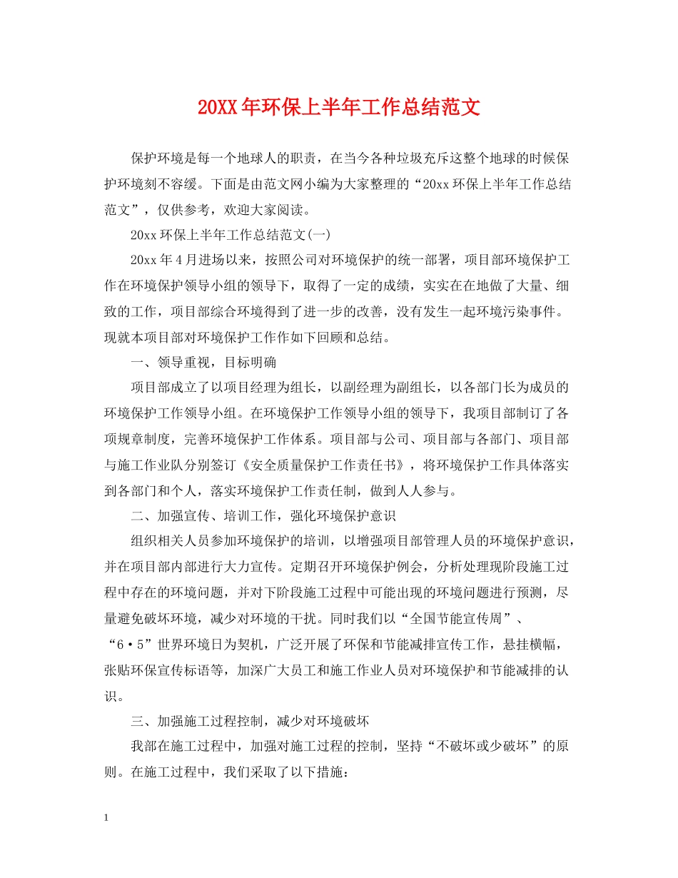 环保上半年工作总结范文_第1页
