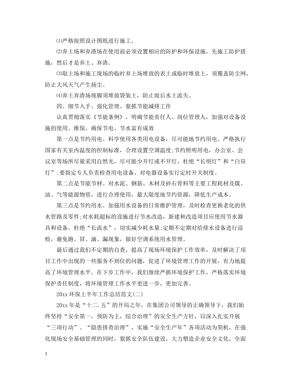环保上半年工作总结范文_第3页