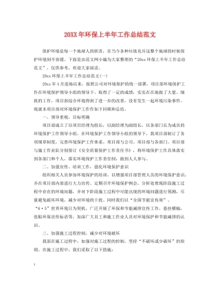 环保上半年工作总结范文