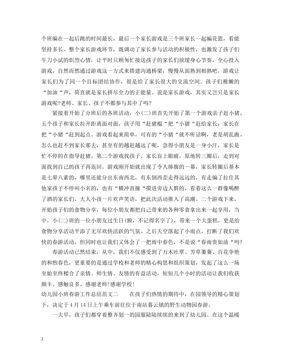 幼儿园小班春游工作总结 _第2页
