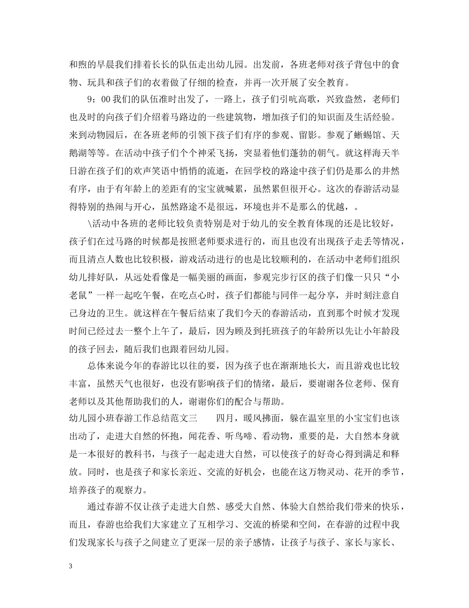 幼儿园小班春游工作总结 _第3页