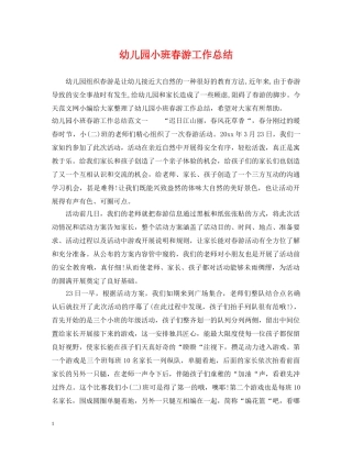 幼儿园小班春游工作总结 