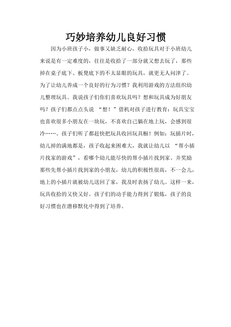 巧妙培养幼儿良好习惯_第1页