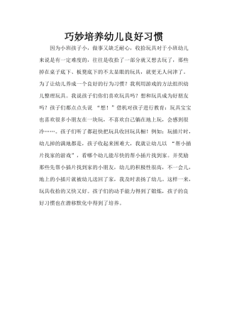 巧妙培养幼儿良好习惯
