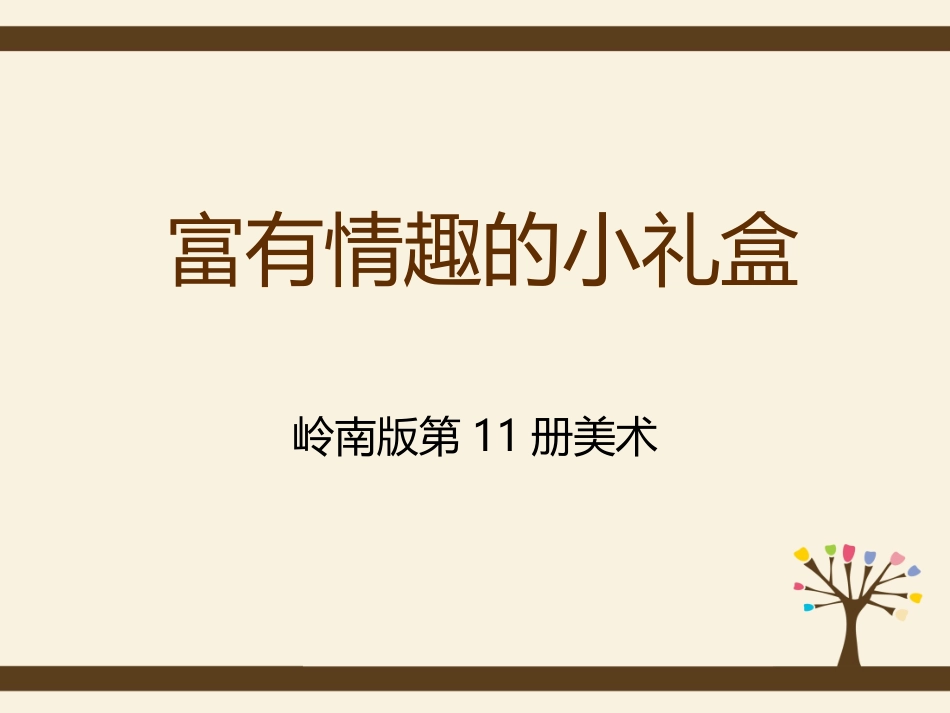 富有情趣的小礼盒_第2页