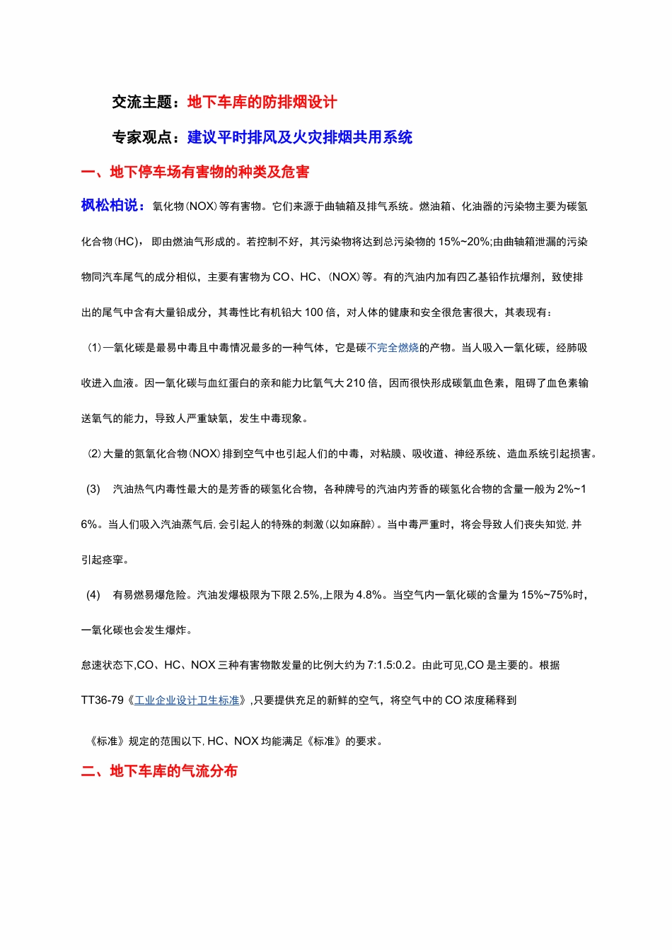 地下车库的防排烟设计 _第1页
