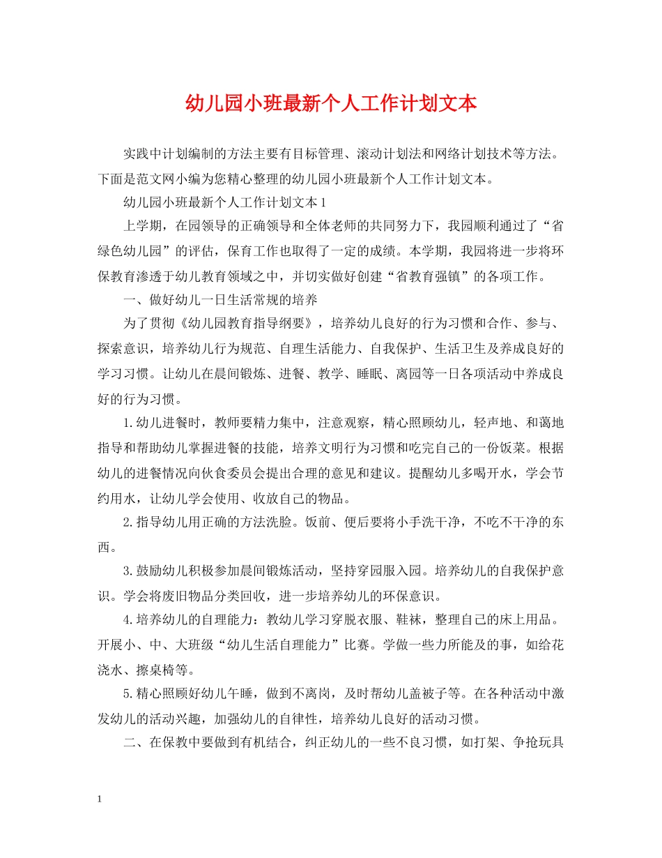 幼儿园小班最新个人工作计划文本 _第1页