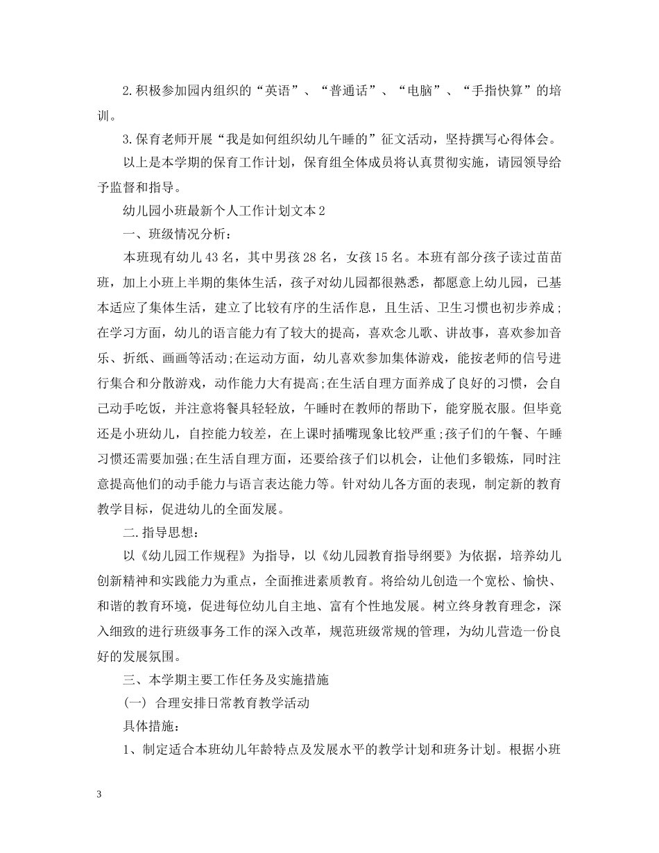 幼儿园小班最新个人工作计划文本 _第3页