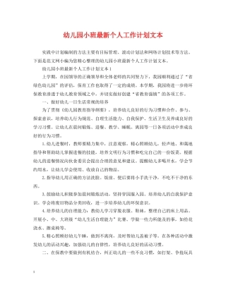 幼儿园小班最新个人工作计划文本 