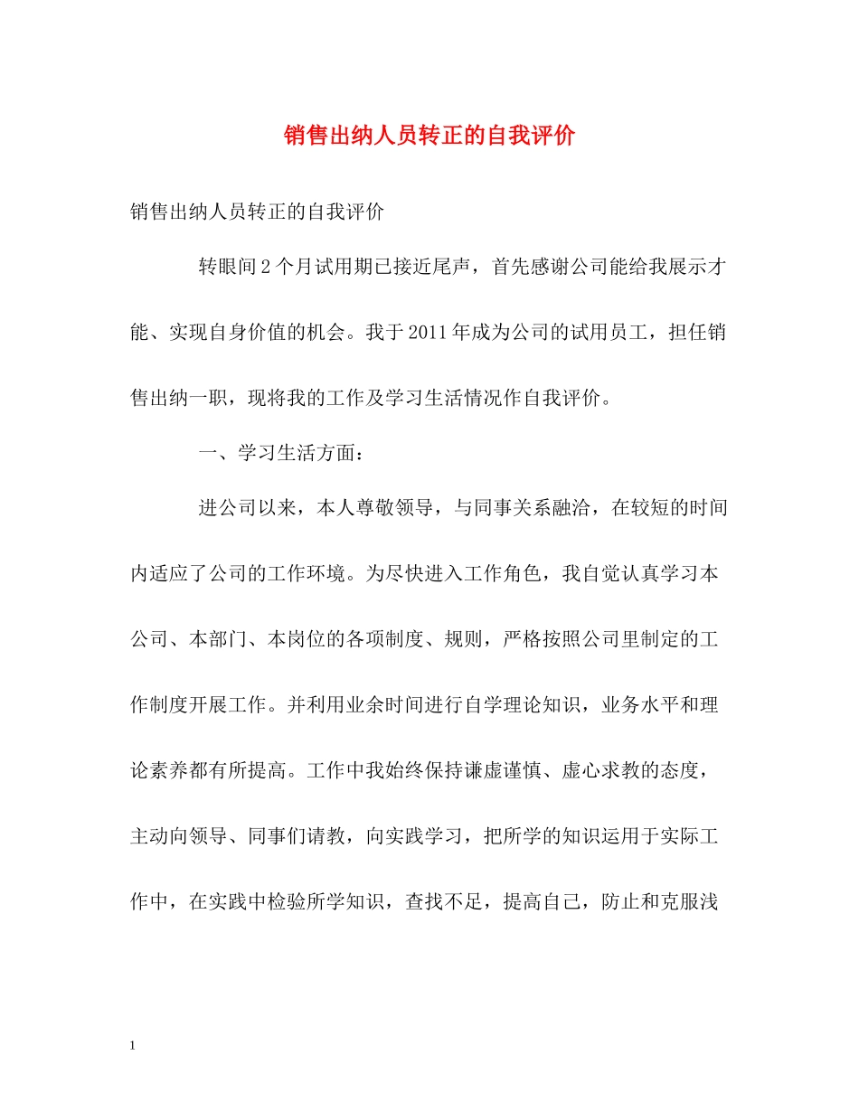 销售出纳人员转正的自我评价_第1页
