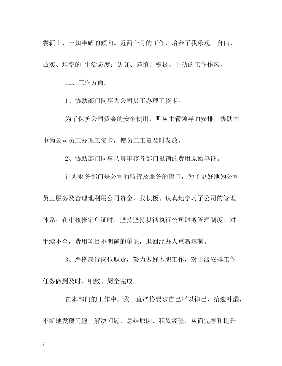 销售出纳人员转正的自我评价_第2页