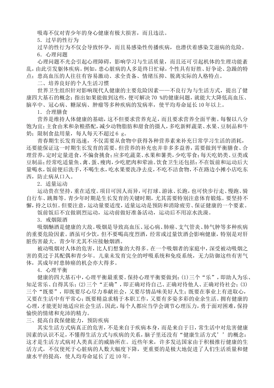 中小学健康教育教师指导用书——第一篇健康行为与生活方式_第2页