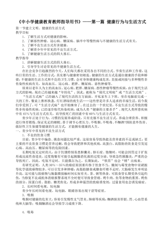 中小学健康教育教师指导用书——第一篇健康行为与生活方式