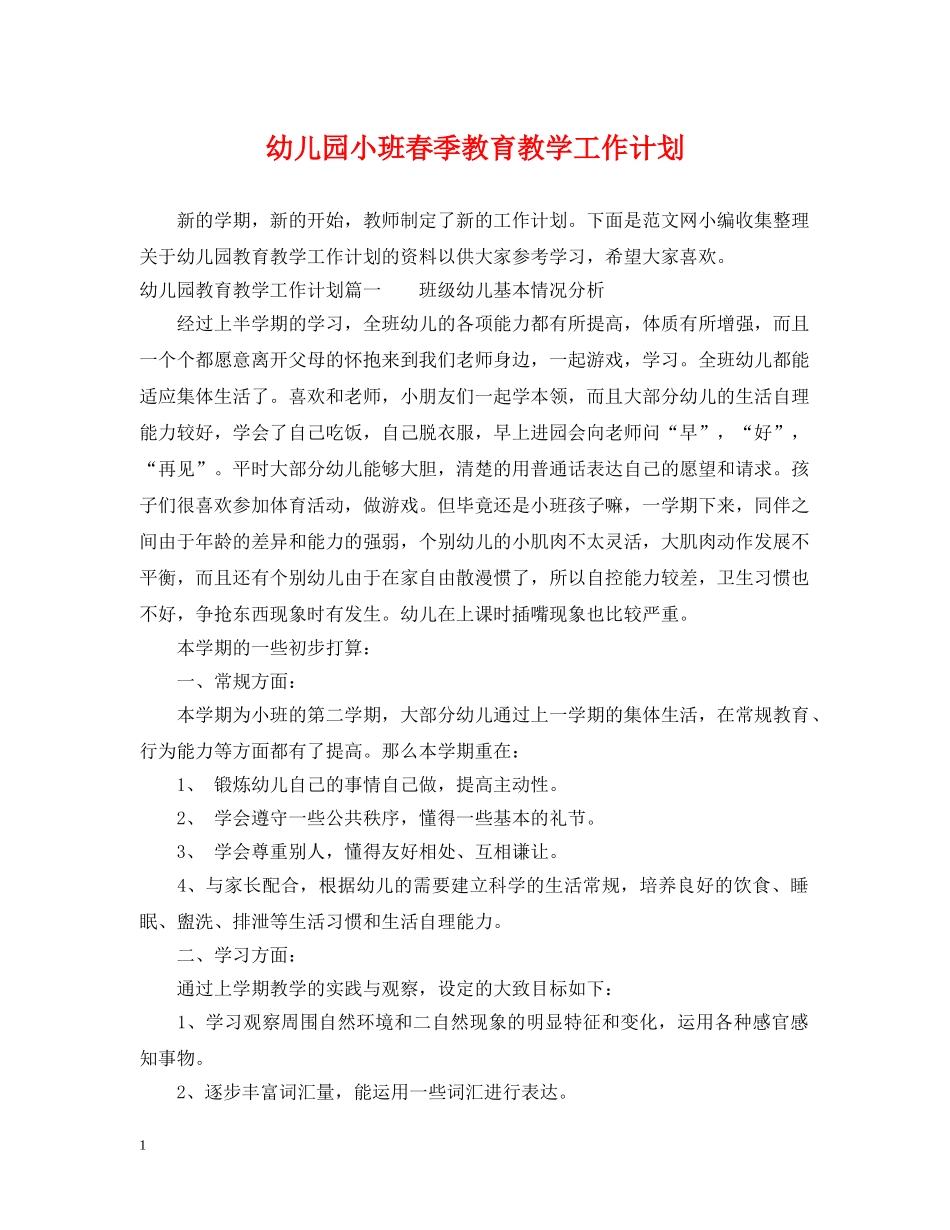 幼儿园小班春季教育教学工作计划 _第1页