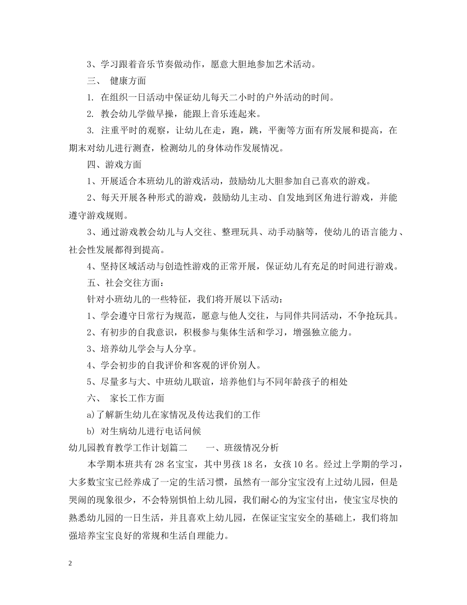 幼儿园小班春季教育教学工作计划 _第2页