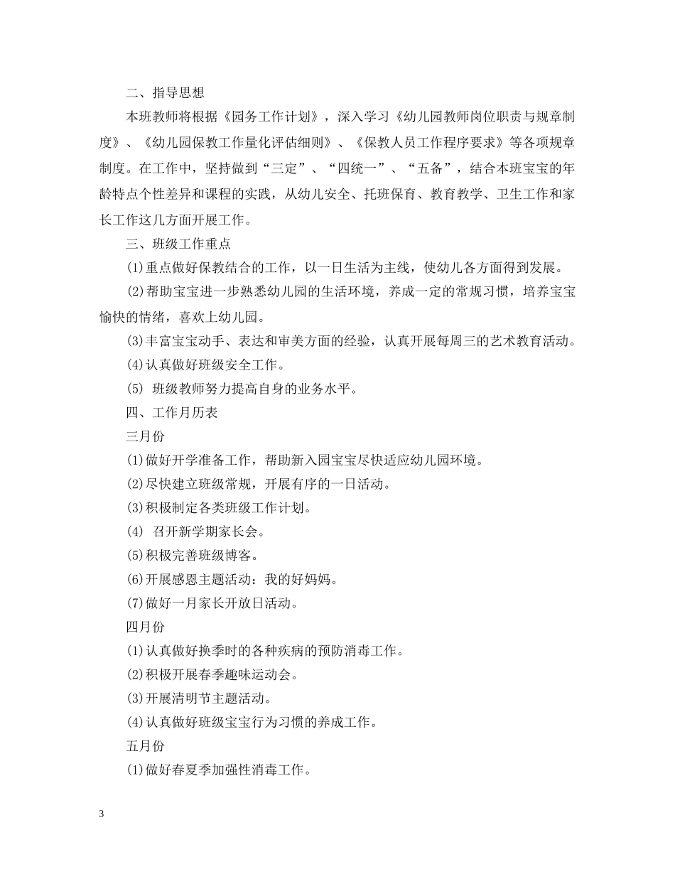 幼儿园小班春季教育教学工作计划 _第3页