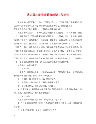 幼儿园小班春季教育教学工作计划 