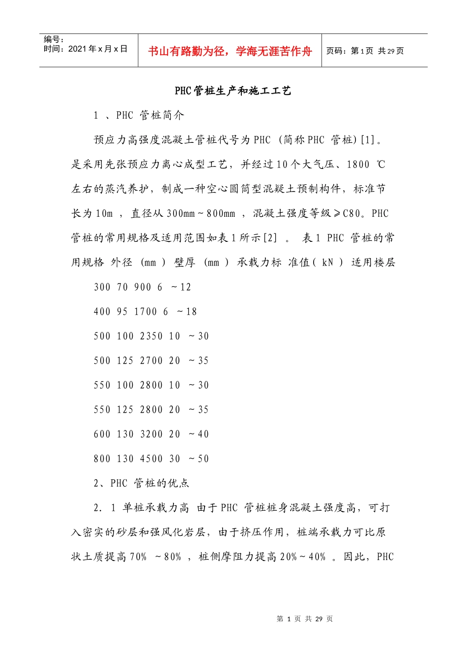 PHC管桩生产和施工工艺_第1页