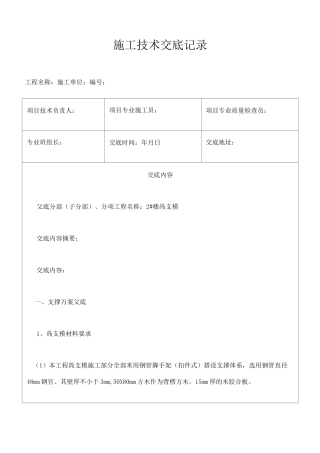 施工技术交底高支模