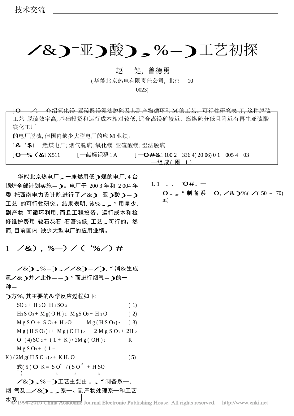 氧化镁_亚硫酸镁湿法脱硫工艺初探_第1页