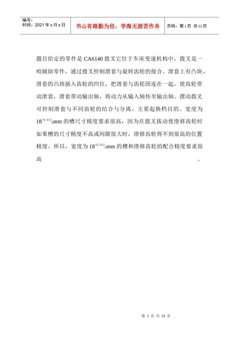 CA6140拨叉加工工艺路线制定及夹具设计_第1页