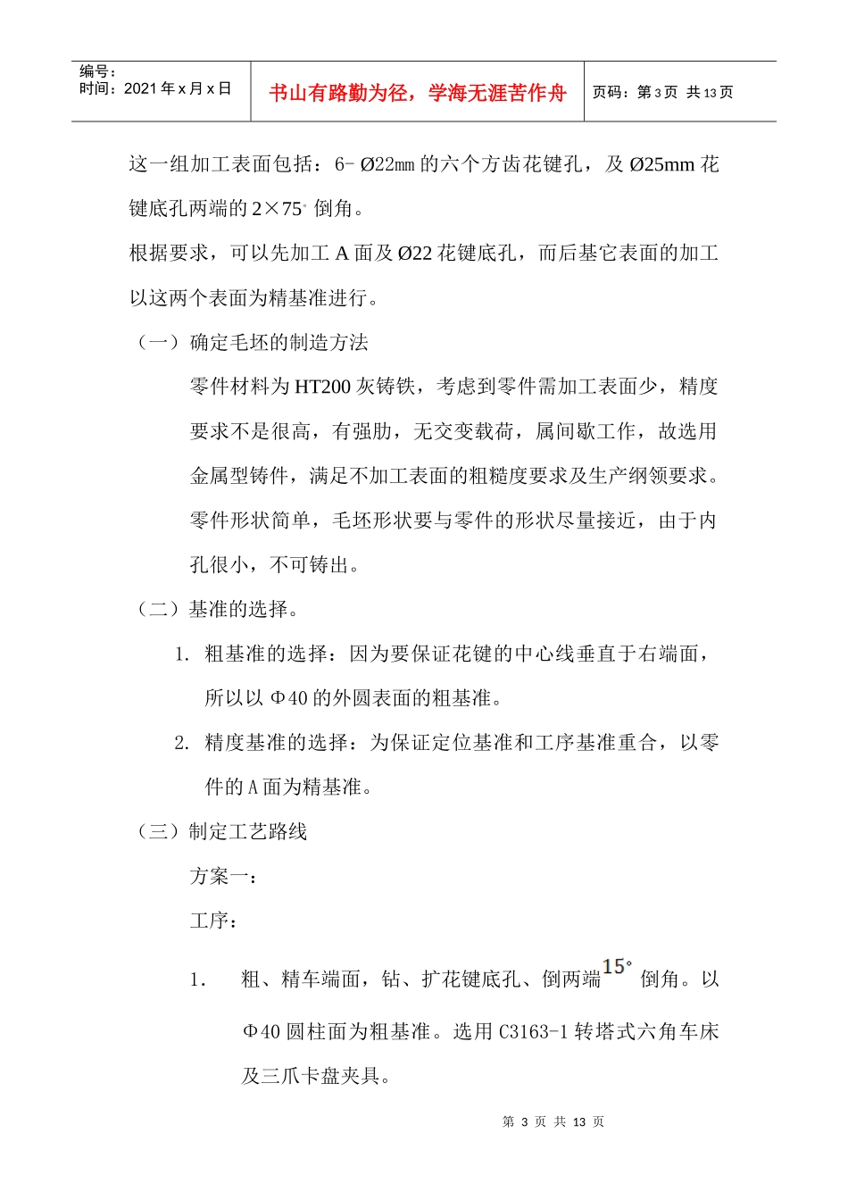 CA6140拨叉加工工艺路线制定及夹具设计_第3页