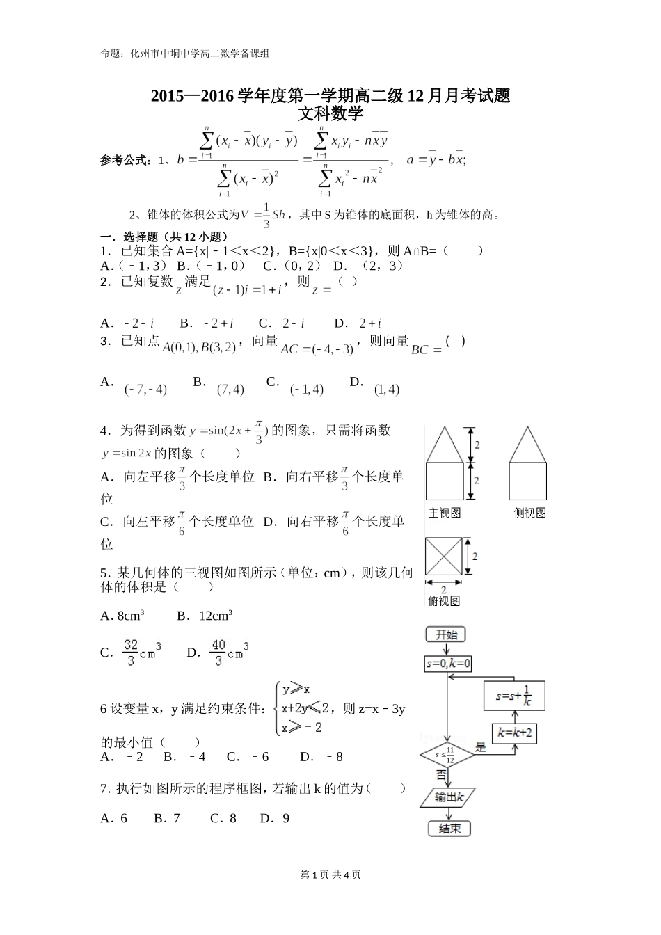 中垌中学高二数学（文科）月考试卷_第1页