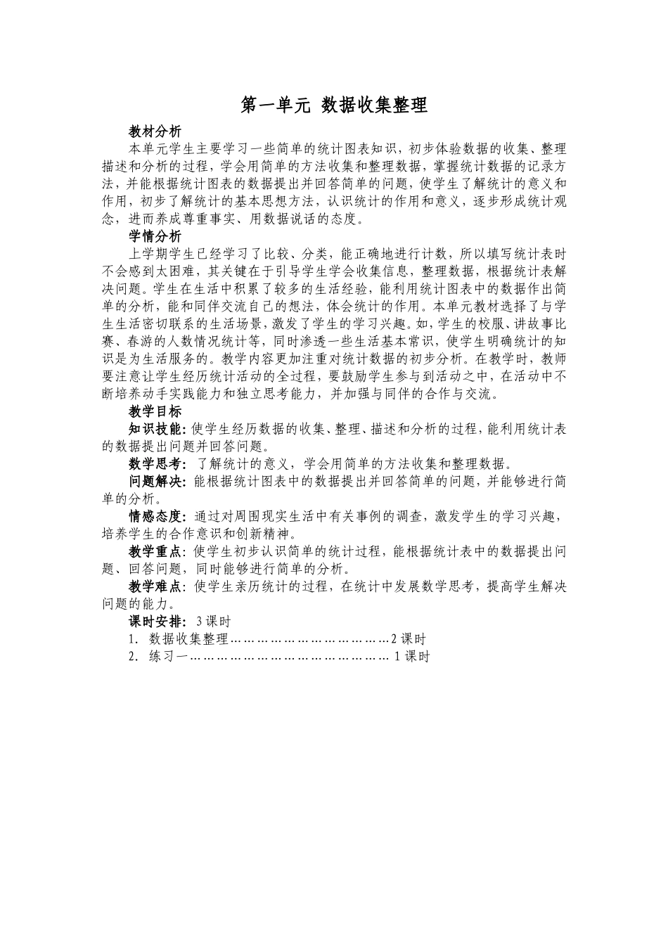 第一单元数据收集整理_第1页